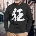 【狂】一文字 文字入り 漢字 おもしろ 面白い 日本語 毛筆 書道 筆文字 言葉 和柄 日本 かっこいい お土産 文字 長袖Tシャツ 高齢者への贈り物