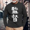 【監督】ギャグ ネタ ウケ狙い 笑える 笑いが取れる 面白い 文字 おもしろ 長袖Tシャツ 高齢者への贈り物
