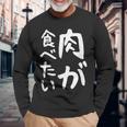 【肉が食べたい】ギャグ ネタ ウケ狙い 笑える 笑いが取れる 面白い 文字 おもしろ 長袖Tシャツ 高齢者への贈り物