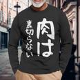 【肉は裏切らない】面白い 文字 ギャグ ネタ ウケ狙い ふざけ 笑える 笑いが取れる おもしろ 長袖Tシャツ 高齢者への贈り物