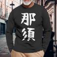 【那須】苗字 名字 家族お揃い ギャグ ネタ ウケ狙い 面白い 名前 おもしろ 長袖Tシャツ 高齢者への贈り物