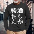 【酒しか勝たん】ギャグ ネタ ウケ狙い 贈り物 ギフト 面白い 文字 おもしろ 長袖Tシャツ 高齢者への贈り物