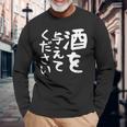 【酒を与えてください】面白い 文字 ギャグ ネタ ウケ狙い 笑える おもしろ ユーモア お笑い 文字入り ジョーク 長袖Tシャツ 高齢者への贈り物