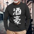 【酒豪】ビール お酒 父の日 おもしろ 面白い 文字 ギャグ ネタ ウケ狙い 笑える ユーモア お笑い 言葉 長袖Tシャツ 高齢者への贈り物