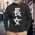 【長女】お姉さん 姉 姉貴 親 親子 娘 家族 お揃い ペアルック 家族写真 ギャグ ネタ ウケ狙い 文字 おもしろ 長袖Tシャツ 高齢者への贈り物