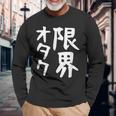 【限界オタク】ギャグ ネタ ウケ狙い 贈り物 ギフト 面白い 文字 おもしろ 長袖Tシャツ 高齢者への贈り物