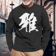 【雅】一文字 漢字 日本語 毛筆 書道 筆文字 言葉 和柄 日本 かっこいい お土産 海外 おもしろ 面白い 文字入り 長袖Tシャツ 高齢者への贈り物