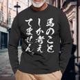 【馬のことしか考えてません】馬 馬好き 馬主 乗馬 騎馬 騎手 馬術 馬医者 ペット 愛馬 調馬師 おもしろ 文字 ネタ 長袖Tシャツ 高齢者への贈り物