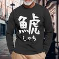 【鯱】しゃち 魚へん 漢字 文字 日本のお土産 ウケ狙い 贈り物 ギフト 面白い おもしろ 長袖Tシャツ 高齢者への贈り物