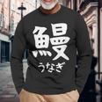 【鰻】うなぎ 魚へん 寿司ネタ 鮨 漢字 文字 日本のお土産 ウケ狙い 贈り物 ギフト 面白い おもしろ 長袖Tシャツ 高齢者への贈り物
