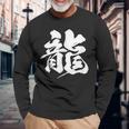 【龍】一文字 漢字 日本語 毛筆 書道 筆文字 言葉 和柄 日本 かっこいい お土産 海外 おもしろ 面白い 文字入り 長袖Tシャツ 高齢者への贈り物