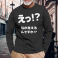 えっ！？私が見えるんですか！？ ネタ ジョーク 冗談 お笑い ギャグ 小ボケ おもしろ 長袖Tシャツ 高齢者への贈り物