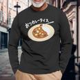 おつカレーライス 長袖Tシャツ 高齢者への贈り物