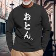 おとん 長袖Tシャツ 高齢者への贈り物
