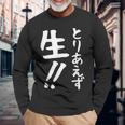 おもしろtシャツ【とりあえず生】お酒 ビール ギャグ ネタ ウケ狙い 贈り物 ギフト 長袖Tシャツ 高齢者への贈り物