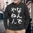 おもしろtシャツ【なんでやねん】大阪 関西 お土産 ギャグ ネタ ウケ狙い 贈り物 ギフト 長袖Tシャツ 高齢者への贈り物