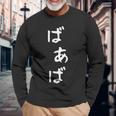 おもしろtシャツ【ばあば】母の日 ギャグ ネタ ウケ狙い 贈り物 ギフト 長袖Tシャツ 高齢者への贈り物