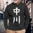 おもしろtシャツ【中川】名字 家族お揃い ギャグ ネタ ウケ狙い 贈り物 ギフト 長袖Tシャツ 高齢者への贈り物