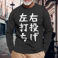 おもしろtシャツ【右投げ左打ち】野球 ギャグ ネタ ウケ狙い 贈り物 ギフト 長袖Tシャツ 高齢者への贈り物