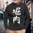おもしろtシャツ【堀内】名字 家族お揃い ギャグ ネタ ウケ狙い 贈り物 ギフト 面白い 長袖Tシャツ 高齢者への贈り物