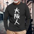 おもしろtシャツ【大阪人】ギャグ ネタ ウケ狙い 贈り物 ギフト 長袖Tシャツ 高齢者への贈り物