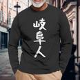 おもしろtシャツ【岐阜人】岐阜県 ギャグ ネタ ウケ狙い 贈り物 ギフト 長袖Tシャツ 高齢者への贈り物
