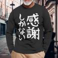 おもしろtシャツ【感謝しかない】ギャグ ネタ ウケ狙い 贈り物 ギフト 面白い 文字 長袖Tシャツ 高齢者への贈り物
