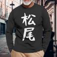 おもしろtシャツ【松尾】名字 家族お揃い ギャグ ネタ ウケ狙い 贈り物 ギフト 長袖Tシャツ 高齢者への贈り物