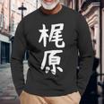 おもしろtシャツ【梶原】名字 家族お揃い ギャグ ネタ ウケ狙い 贈り物 ギフト 面白い 長袖Tシャツ 高齢者への贈り物
