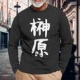 おもしろtシャツ【榊原】名字 家族お揃い ギャグ ネタ ウケ狙い 贈り物 ギフト 面白い 長袖Tシャツ 高齢者への贈り物