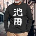 おもしろtシャツ【池田】名字 家族お揃い ギャグ ネタ ウケ狙い 贈り物 ギフト 長袖Tシャツ 高齢者への贈り物