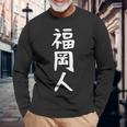 おもしろtシャツ【福岡人】ギャグ ネタ ウケ狙い 贈り物 ギフト 長袖Tシャツ 高齢者への贈り物
