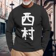 おもしろtシャツ【西村】名字 家族お揃い ギャグ ネタ ウケ狙い 贈り物 ギフト 長袖Tシャツ 高齢者への贈り物