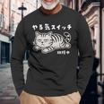 ねこ とらねこ やる気スイッチ故障中 ねこ 猫好き かわいい おもしろ 面白い猫柄 変顔 長袖Tシャツ 高齢者への贈り物