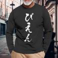 ぴえん 面白いtシャツ メンズ おもしろ 筆文字 面白い 服 オリジナル おもしろグッズ 文字tシャツ ネタ トレンド 長袖Tシャツ 高齢者への贈り物