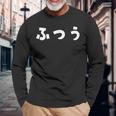 ふつう 普通 文字 ひらがな おもしろ 長袖Tシャツ 高齢者への贈り物