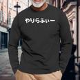 やりらふぃー 長袖Tシャツ 高齢者への贈り物