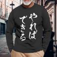 やればできる 面白いtシャツ 文字入り メンズ おもしろ 筆文字 面白い 服 おもしろグッズ 文字tシャツ ネタ 長袖Tシャツ 高齢者への贈り物