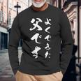 よくできた父です 面白い 文字入り メンズ 父の日 還暦 誕生日 服 長袖Tシャツ 高齢者への贈り物