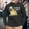 わがままボディ パグのチャーム満点デザイン 犬愛好家、ペットオーナー向け 長袖Tシャツ 高齢者への贈り物