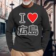 アイラブ・広島（I Love ハート）【47都道府県】Jimo-T ジモティ お土産 ご当地 長袖Tシャツ 高齢者への贈り物