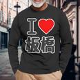 アイラブ・板橋（I Love ハート）板橋区 Big 大きな文字【23区】Jimo-T ジモティ 面白い 長袖Tシャツ 高齢者への贈り物