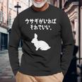 ウサギがいればそれでいい。 うさぎママ ウサギ好き うさぎ好き うさぎ ペット うさぎパパ うさぎ飼い おもしろ ウサギ 長袖Tシャツ 高齢者への贈り物