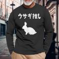 ウサギ推し うさぎママ ウサギ好き うさぎ好き うさぎ ペット うさぎパパ うさぎ飼い おもしろ ウサギ 兎 長袖Tシャツ 高齢者への贈り物