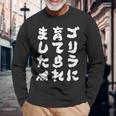 ゴリラに育てられました 筆文字 面白い おもしろ ユーモア ジョーク ゴリラ 長袖Tシャツ 高齢者への贈り物