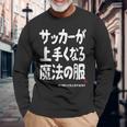 サッカーが上手くなる魔法の服 長袖Tシャツ 高齢者への贈り物