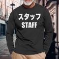 スタッフtaff 文字入り 長袖Tシャツ 高齢者への贈り物