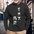 テニス おもしろ テニス馬鹿 筆文字 面白いtシャツ 文字入り 面白い 服 おもしろグッズ 文字 ネタ メンズ 長袖Tシャツ 高齢者への贈り物