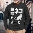 ネコと和解せよ 猫 おもしろ 長袖Tシャツ 高齢者への贈り物