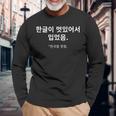 ハングルがカッコいいから着ている 韓国語はしゃべらない 長袖Tシャツ 高齢者への贈り物